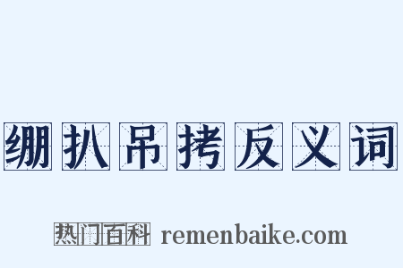 绷扒吊拷反义词是什么意思的图片